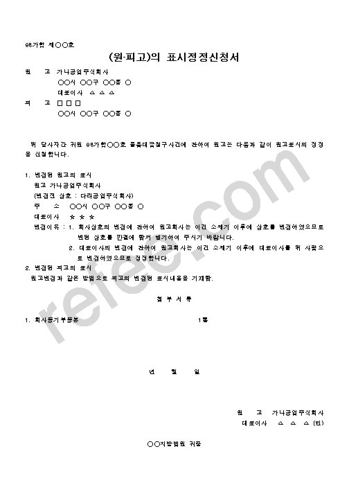 (원•피고)의 표시정정신청서