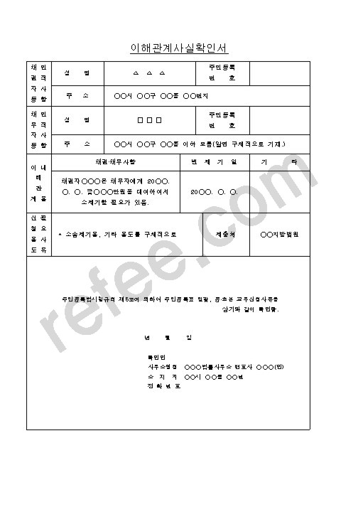 이해관계사실확인서