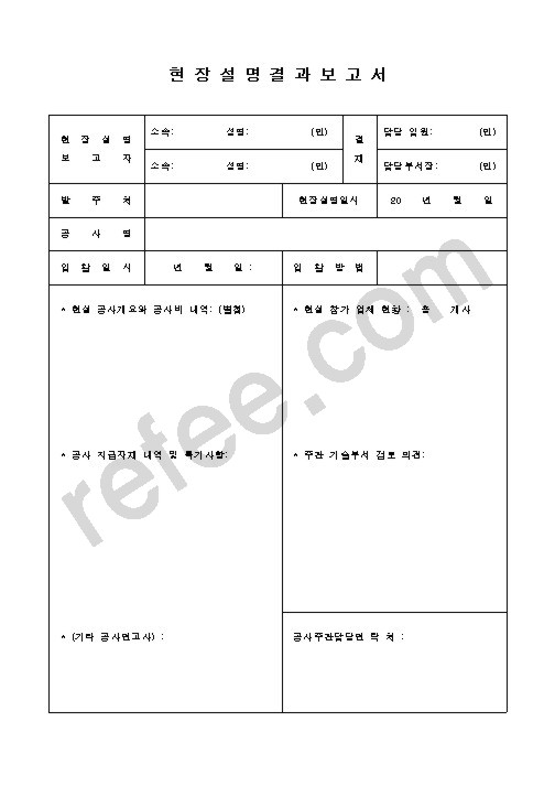 현 장 설 명 결 과 보 고 서