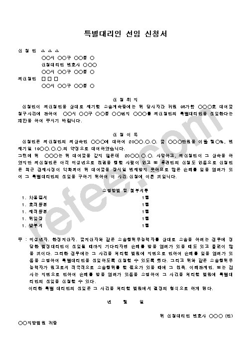 특별대리인 선임 신청서