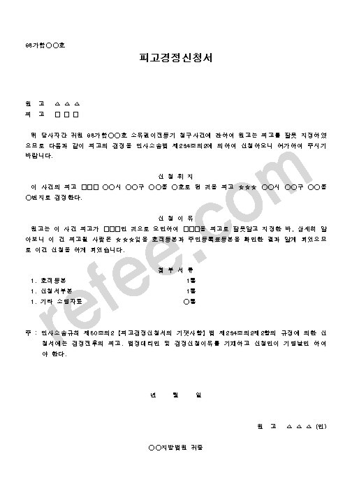 피고경정신청서