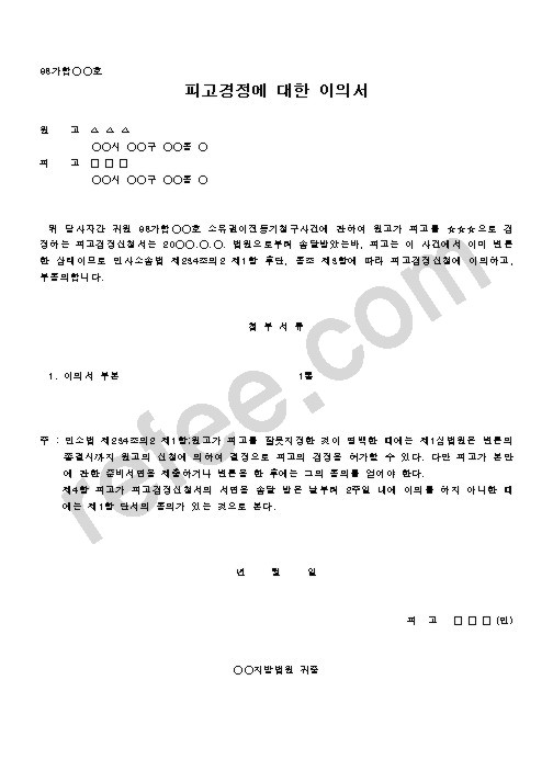 피고경정에 대한 이의서