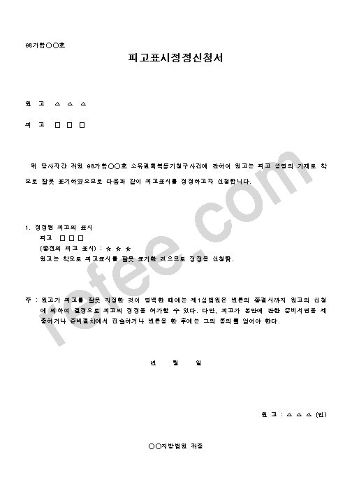 피고표시정정신청서