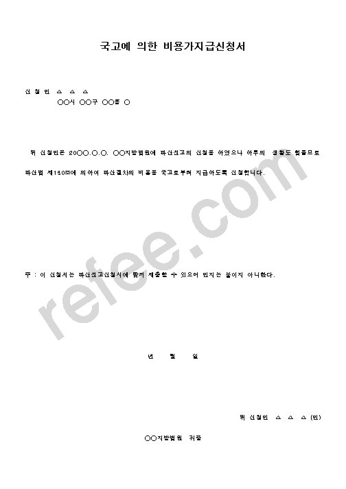 국고에 의한 비용가지급신청서