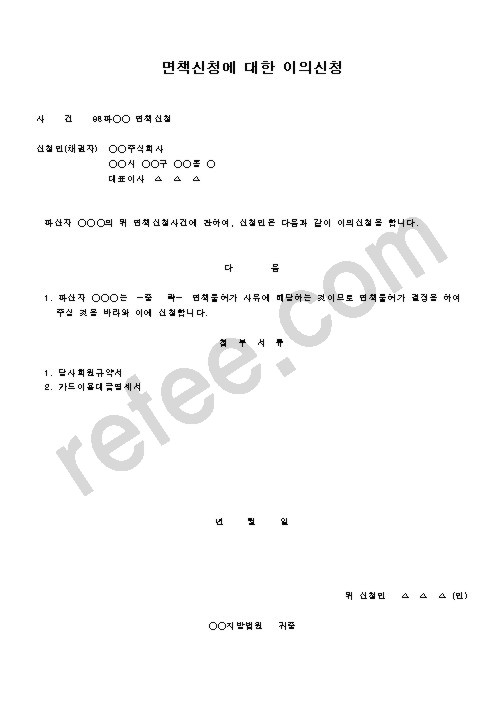면책신청에 대한 이의신청