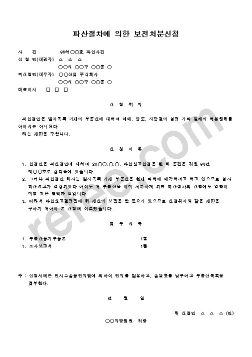 파산절차에 의한 보전처분신청