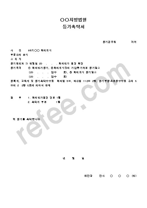 지방법원등기촉탁서