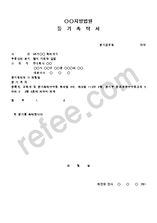 지방법원등기촉탁서