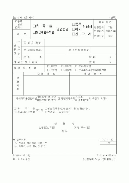 (행정자치부)유독물 등록 신청서