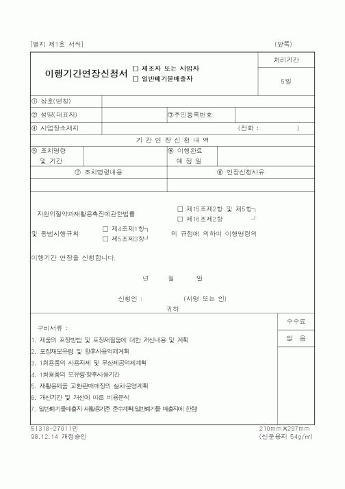 (행정자치부)이행기간연장신청서