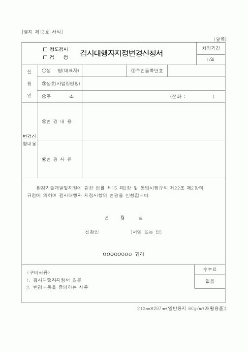 (환경부)검사대행자지정변경신청서1