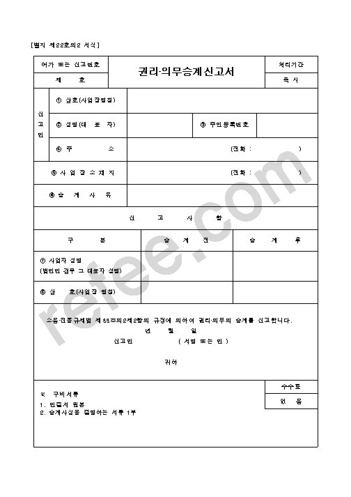 권리·의무승계신고서