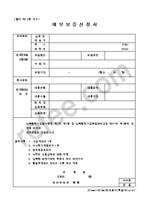 채 무 보 증 신 청 서