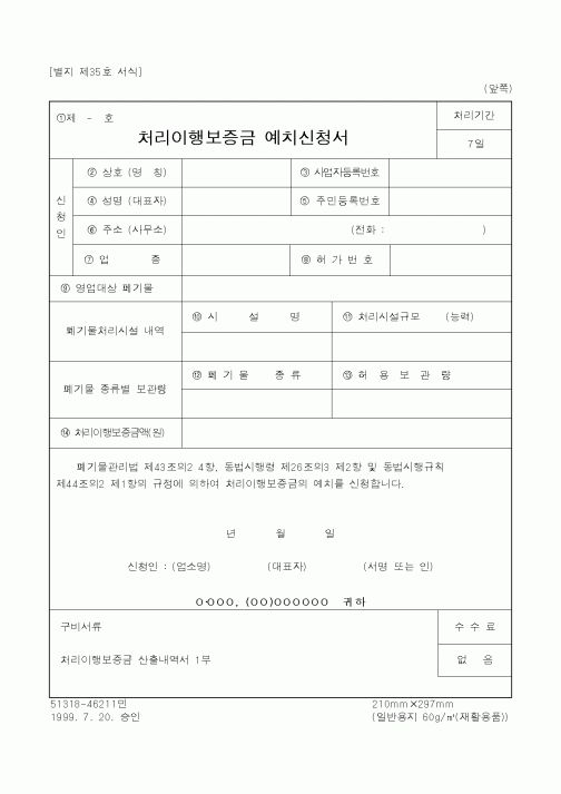 (행정자치부)처리이행보증금 예치신청서