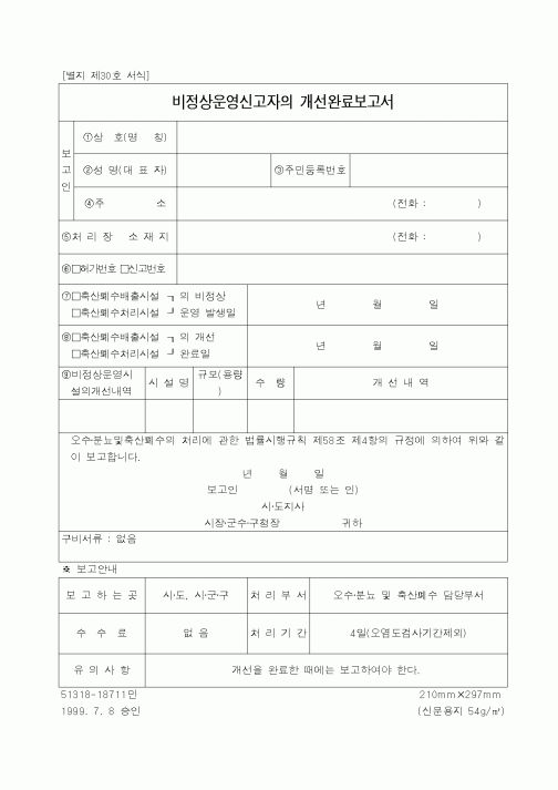(행정자치부)비정상운영신고자의 개선완료보고서