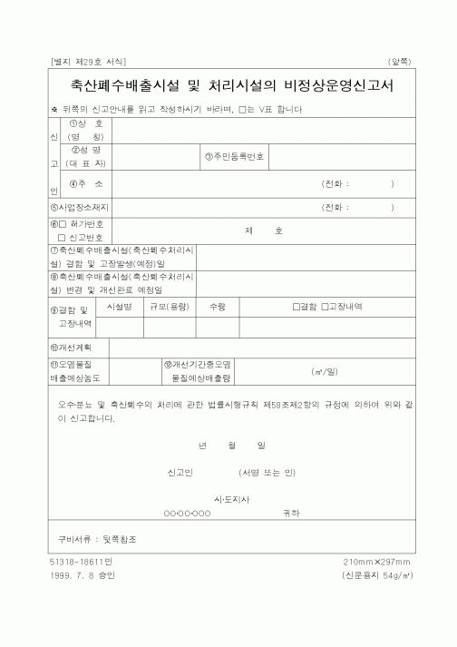 (행정자치부)축산폐수배출시설 및 처리시설의 비정상운영신고서