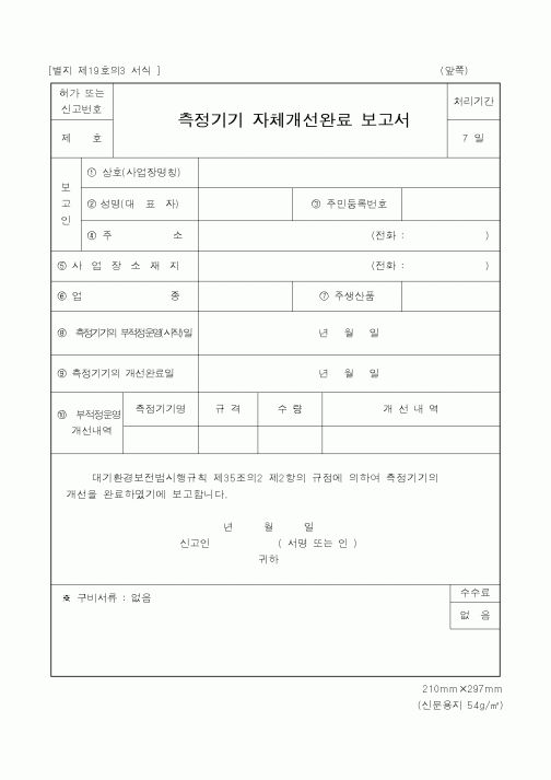 (행정자치부)측정기기 자체개선완료 보고서