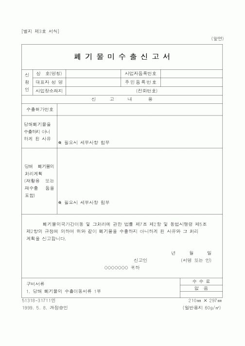 (산업지원부)폐기물미수출신고서