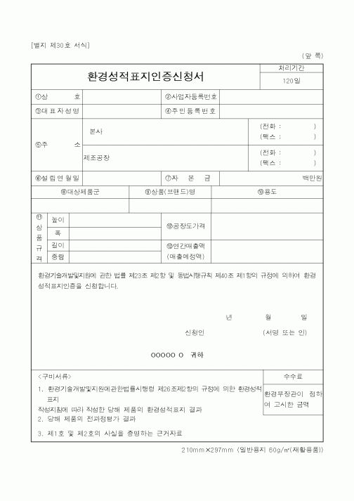 (기타행정서식)환경성적표지인증신청서