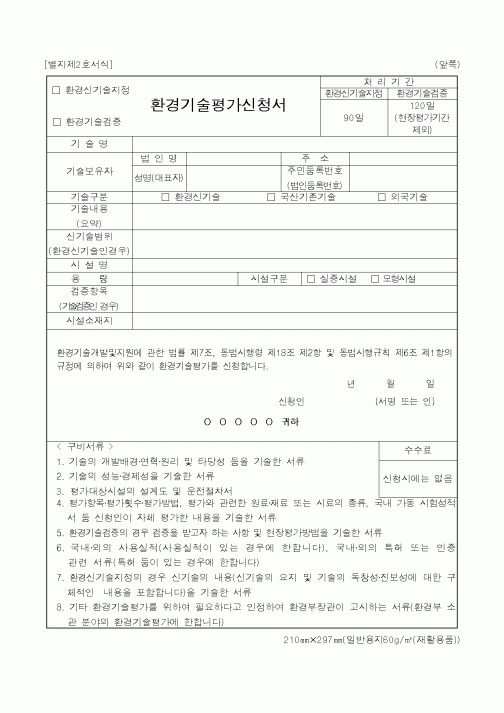 (환경부)환경기술평가신청서1