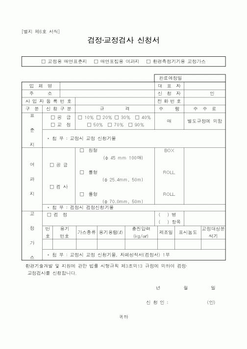 (기타행정서식)검정·교정검사 신청서