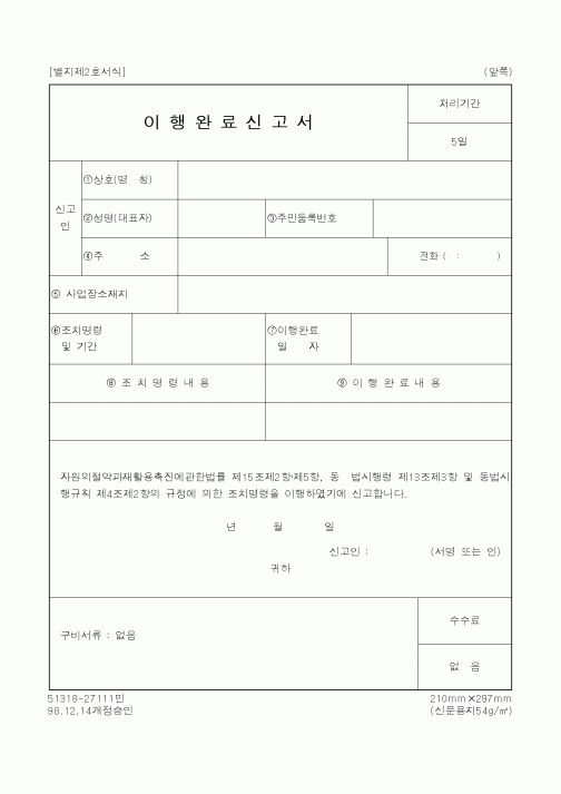 (행정자치부)이행완료신고서