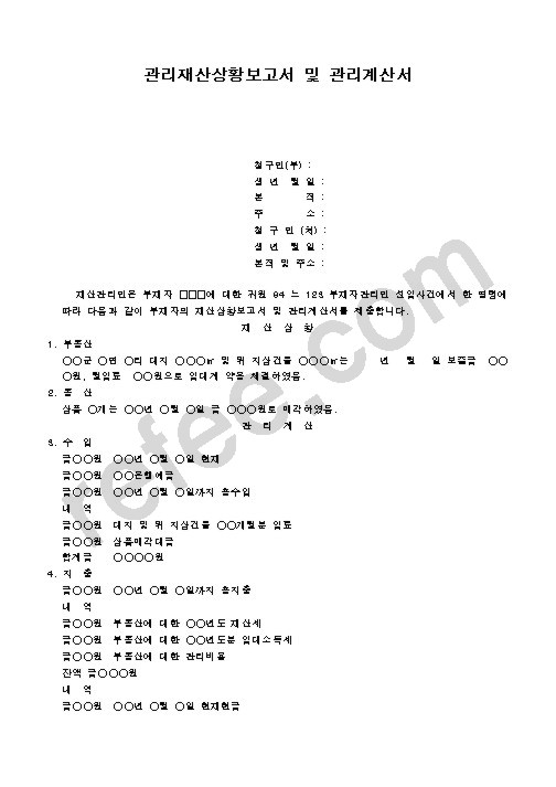 관리재산상황보고서 및 관리계산서
