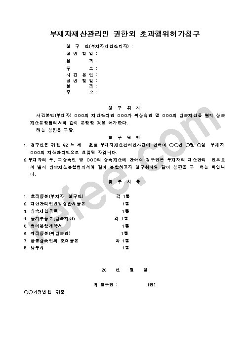 부재자재산관리인 권한외 초과행위허가청구