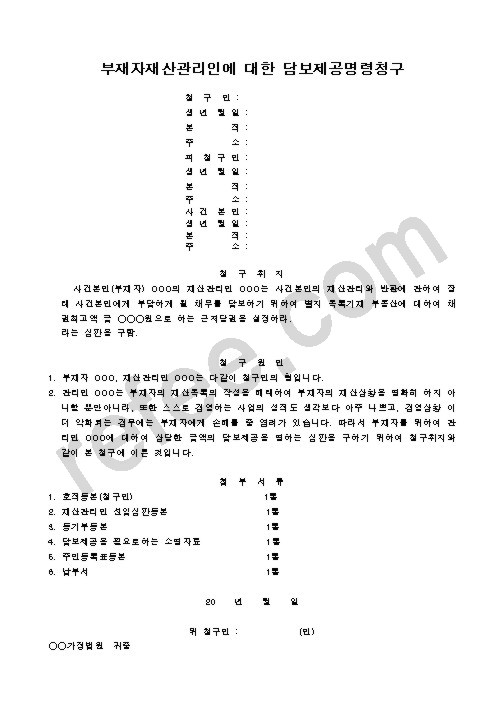 부재자재산관리인에 대한 담보제공명령청구
