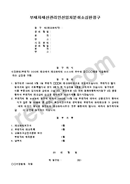 부재자재산관리인선임처분취소심판청구