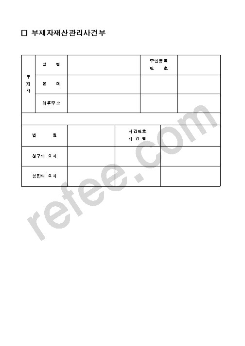 부재자재산관리사건부