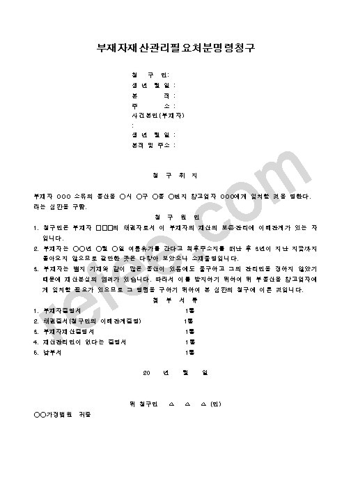 부재자재산관리필요처분명령청구