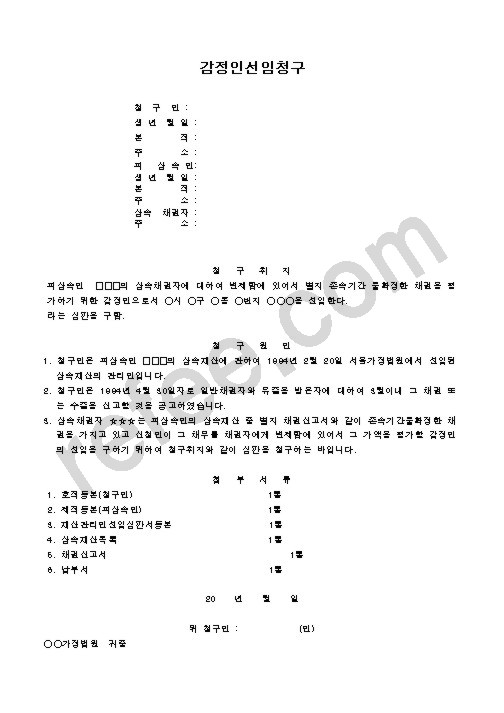 감정인선임청구