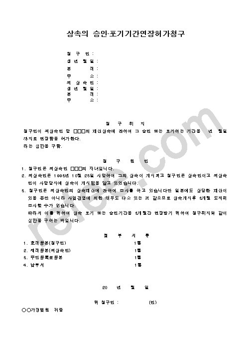 상속의 승인·포기기간연장허가청구