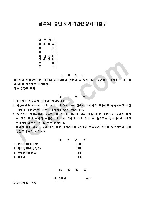상속의 승인·포기기간연장허가청구