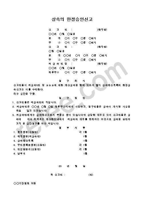 상속의 한정승인신고
