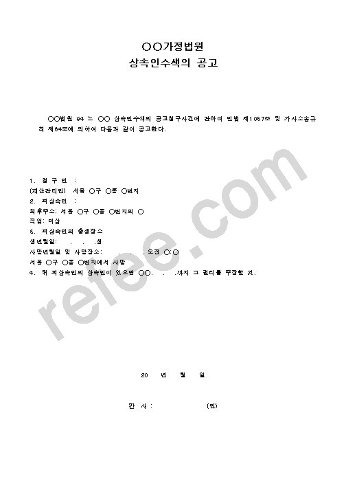 가정법원 상속인수색의 공고