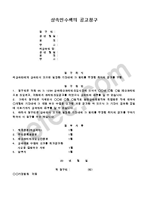상속인수색의 공고청구