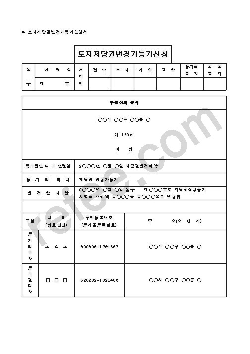 토지저당권변경가등기신청