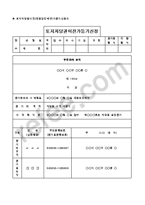 토지저당권이전가등기신청