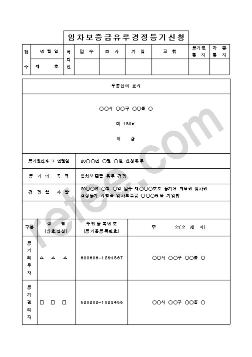 임차보증금유루경정등기신청