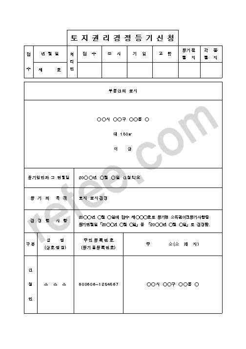 토지권리경정등기신청