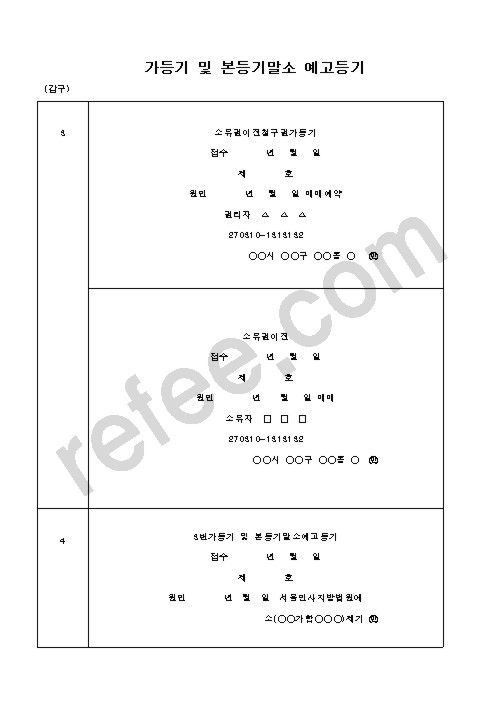 가등기 및 본등기말소 예고등기