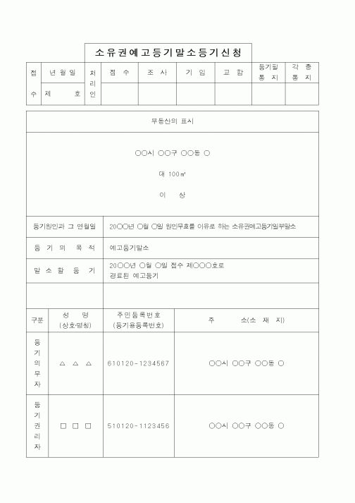 (법무부)소유권예고등기말소등기신청