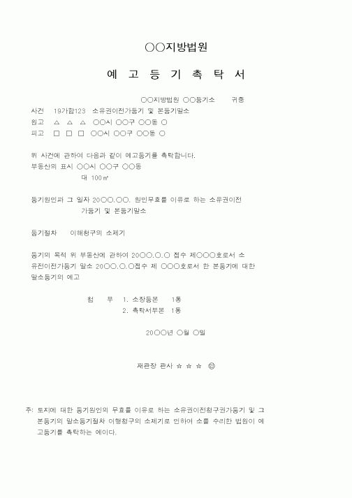 (법무부)예고등기촉탁서