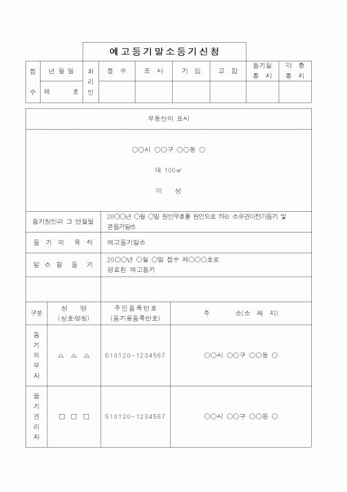 (법무부)예고등기말소등기신청