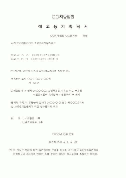 (법무부)예고등기촉탁서3