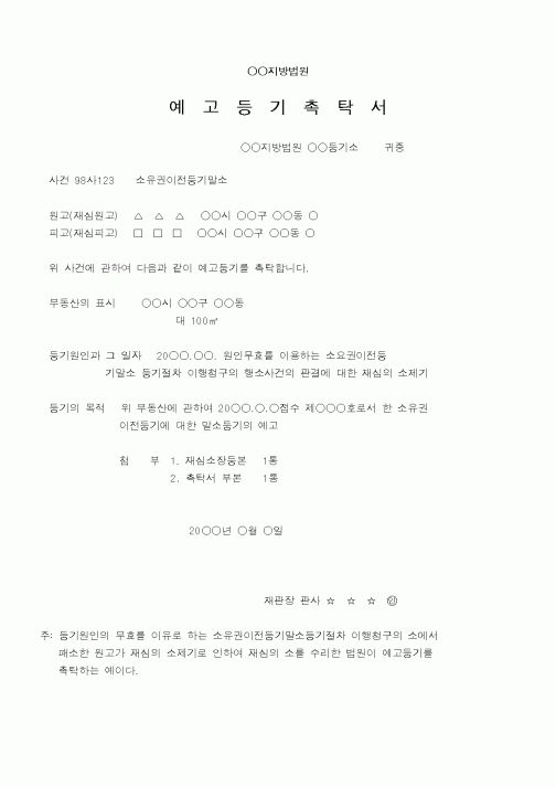 (법무부)예고등기촉탁서2