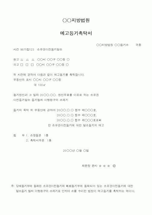 (법무부)예고등기촉탁서