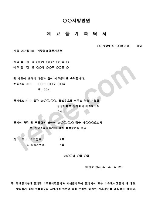 예  고  등  기  촉  탁  서